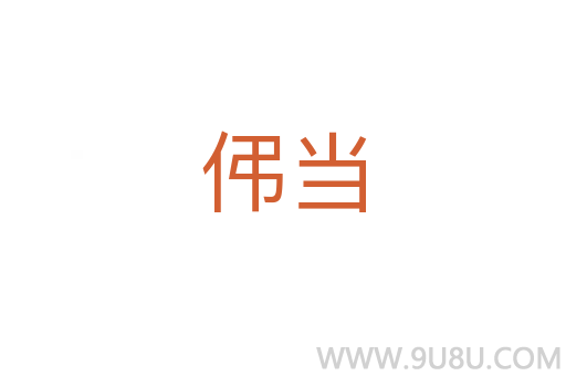 伄當