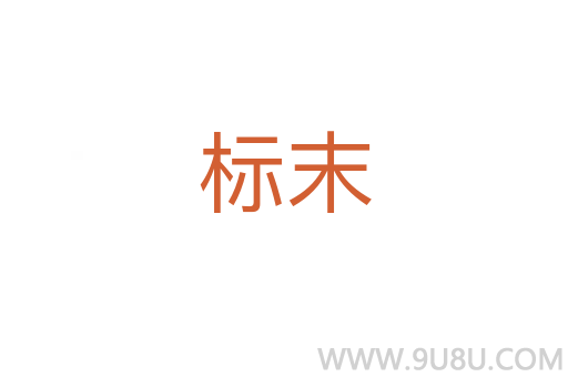 標末