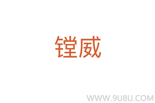 鏜威