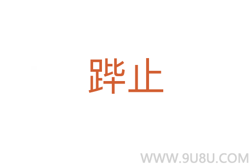 蹕止