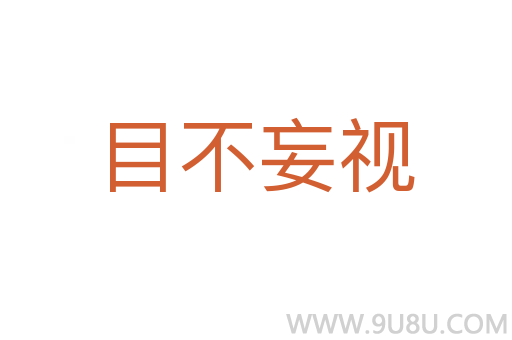 目不妄視