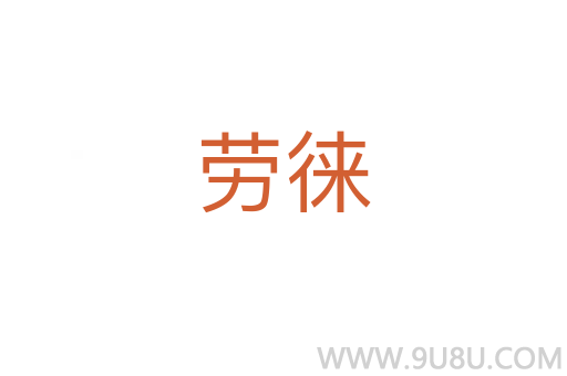 勞徠