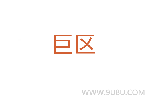 巨區(qū)