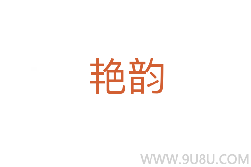 艷韻