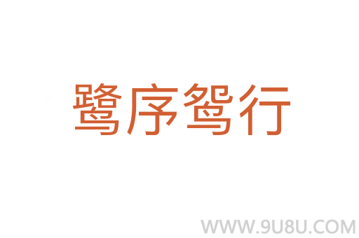 鷺序鴛行