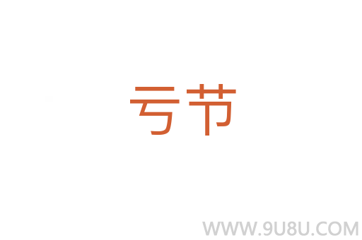 虧節(jié)