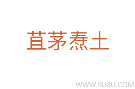 苴茅燾土