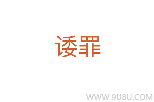 諉罪