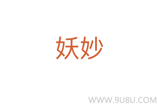 妖妙