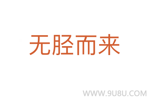 無(wú)脛而來(lái)