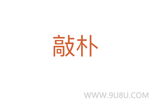 敲樸