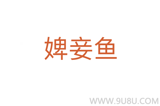 婢妾魚