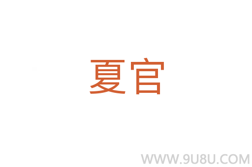 夏官