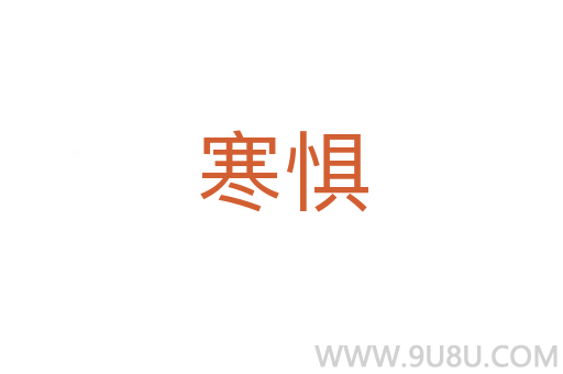 寒懼