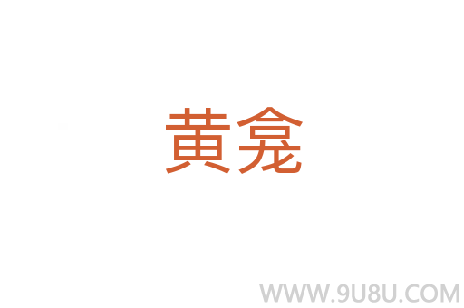 黃龕