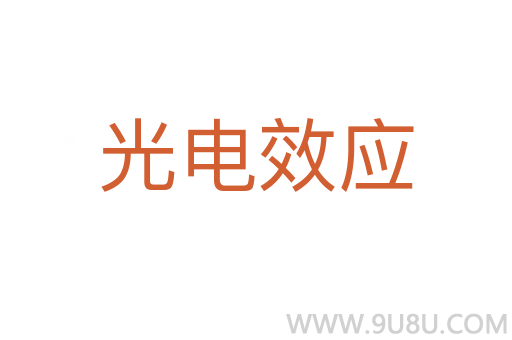 光電效應(yīng)