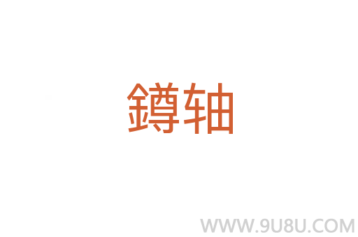 鐏軸
