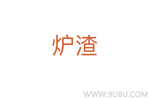 爐渣