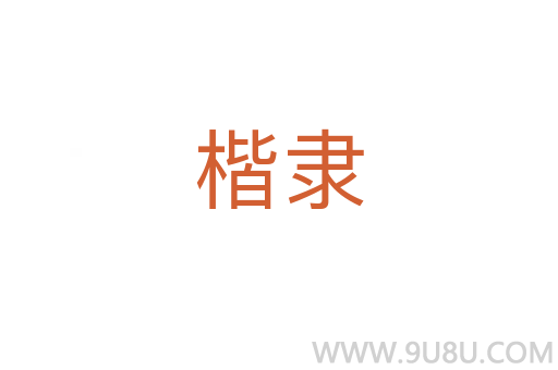 楷隸