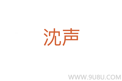 沈聲