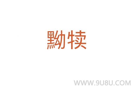 黝犢