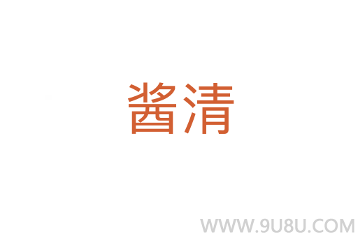 醬清