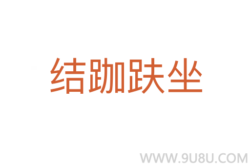 結跏趺坐