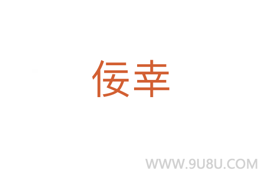 佞幸