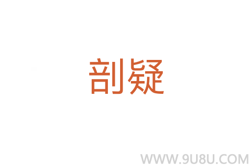 剖疑