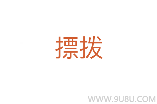 摽撥