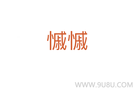 慽慽