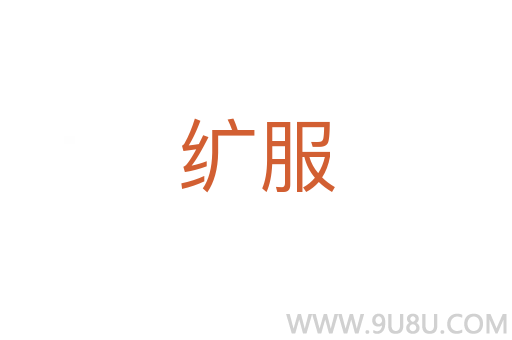 纊服