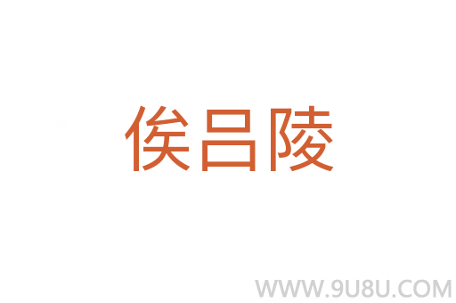 俟呂陵