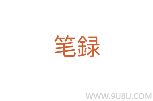 筆録