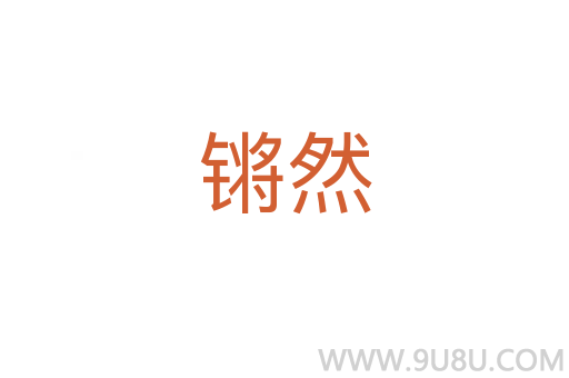 鏘然