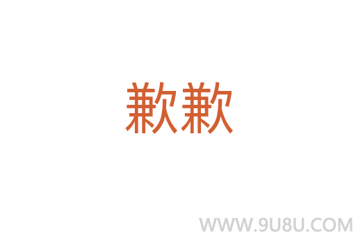 歉歉