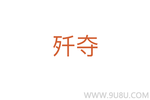殲奪