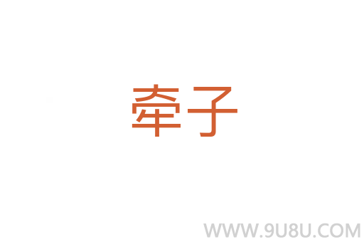 牽子