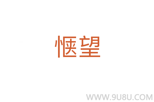 愜望
