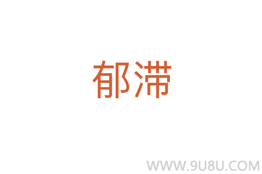 郁滯