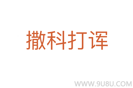 撒科打諢