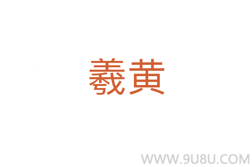 羲黃