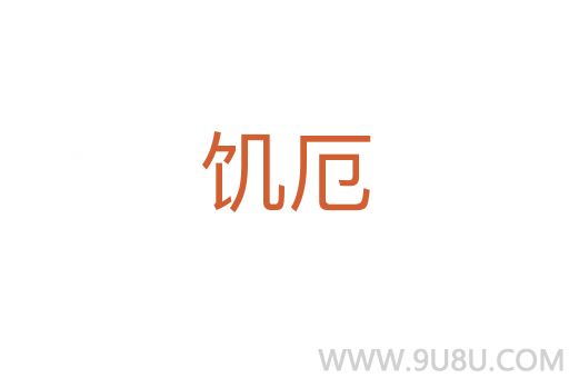 饑厄