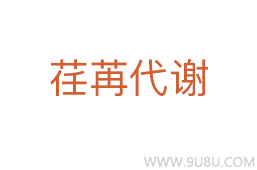 荏苒代謝