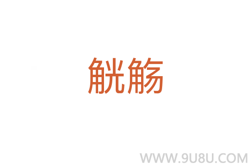 觥觴