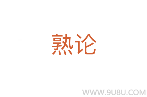 熟論