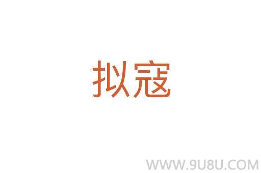 擬寇