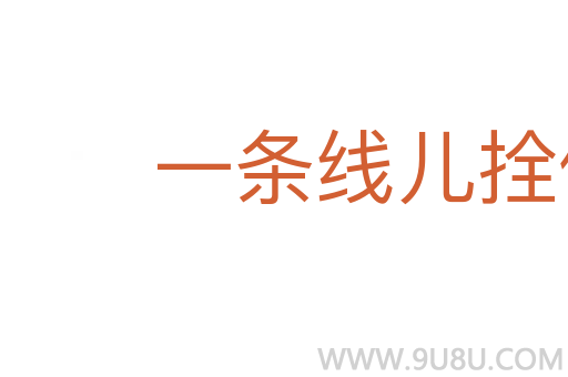 一條線兒拴倆螞蚱
