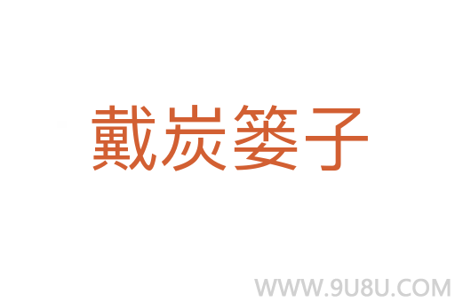 戴炭簍子