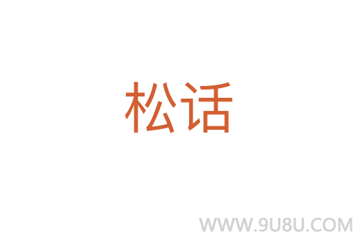 松話